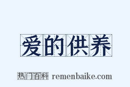 爱的供养是什么意思的图片
